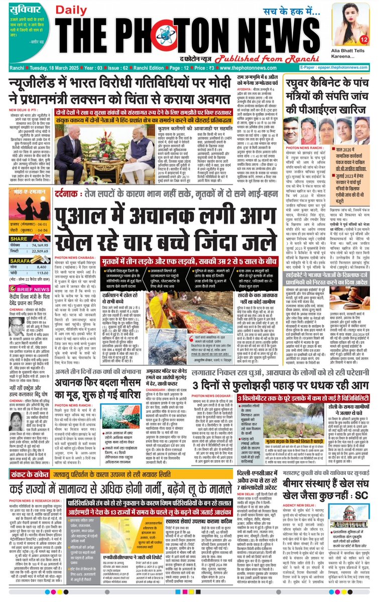 thephoton_news's tweet photo. Today's Front Page.!! 17.03.2025
#Jharkhand
#JharkhandNews
#NationalNews
#todaysupdate
#ThePhotonNews
#Newzealand
#PMLuxon
#RaghuvarCabinet
#PILRejected
#JharkhandHighcourt
#WeatherUpdate
#ClimateChange
#DelhiNCR
#PMModi
#TodaysTopNews https://t.co/AyIcTMA80u