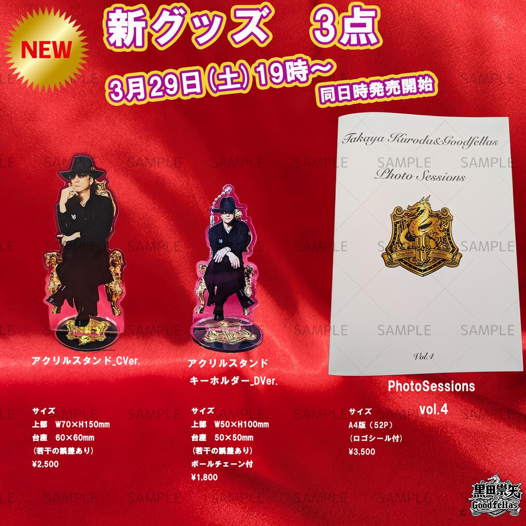 TKaGF_info's tweet image. 🎊3商品同日発売決定🎊
3月29日(土)19:00
写真集vol.4(photosession)
アクリルスタンド_CVer.
アクリルスタンドキーホルダー_DVer.
ぜひぜひご期待くださいませ!!🎉
⭐️オンラインショップ⭐️
nixtreme.base.shop
#黒田崇矢
#黒田崇矢andgoodfellas
#アクスタ
#写真集
#ヒプマイ
#龍が如く