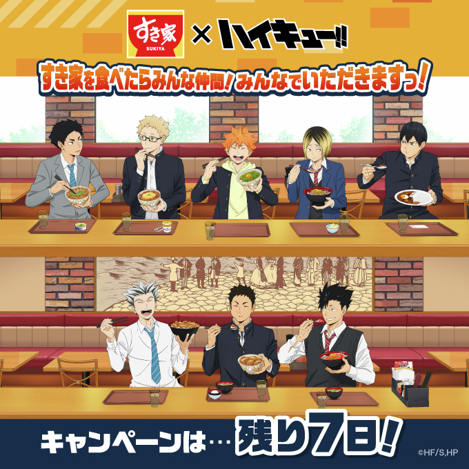 ⋰#すき家×#ハイキュー!!＼⋱ 📢キャンペーン終了まであと7日