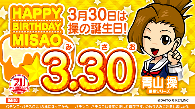 DAITOGIKEN_JP's tweet photo. 明日は、#青山操 の誕生日💫

▼大都技研の日特設サイトはこちら
https://t.co/X6zoZ7n4ha

#誕生日
#青山操生誕祭
#番長4
#アオハル操
#ぱちんこ番長 https://t.co/UsCjfgIXQi