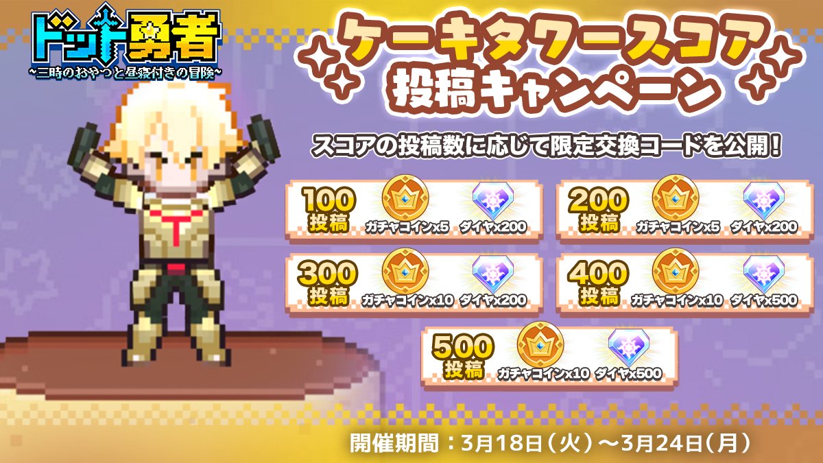 AM_dotyusha's tweet photo. 「ケーキタワースコア投稿キャンペーン」開催📢

ミニゲーム「ケーキタワー」で、みなさんのスコア画像の投稿を募集します👑
画像投稿は本ツイートのリプライまで！

投稿数が一定を超えた時、全員に交換コードを🎁

【開催期間】
~3/24(月)23:59

#ドット勇者 https://t.co/he9mSjoSSM