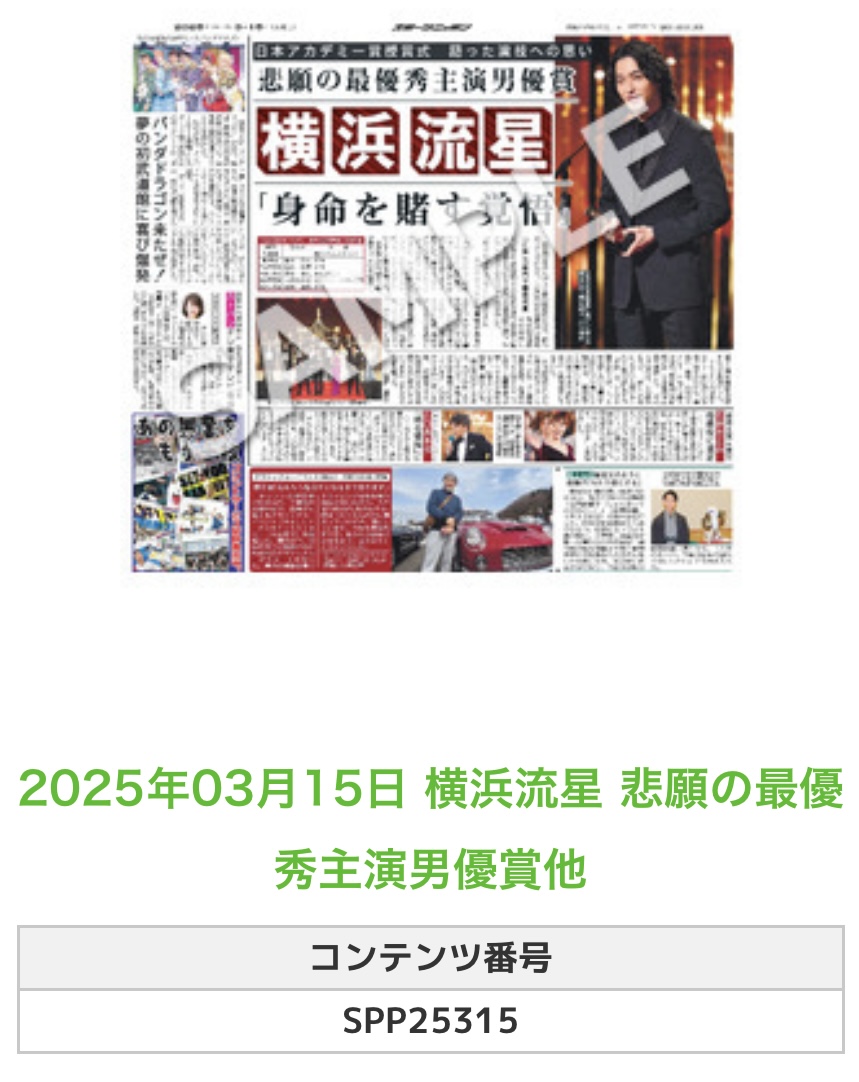 Sponichi_Editor's tweet image. ╭━━━━━━╮
🆕#スポプリ🆕
╰━━v━━━╯
🌈#横浜流星
✨悲願の #最優秀主演男優賞 他
(2025年3月15日)
#日本アカデミー賞
#正体
🏪コンビニのマルチコピー機で
🏪【エンタメ】から印刷できます
👇購入方法はスレッドをチェック
