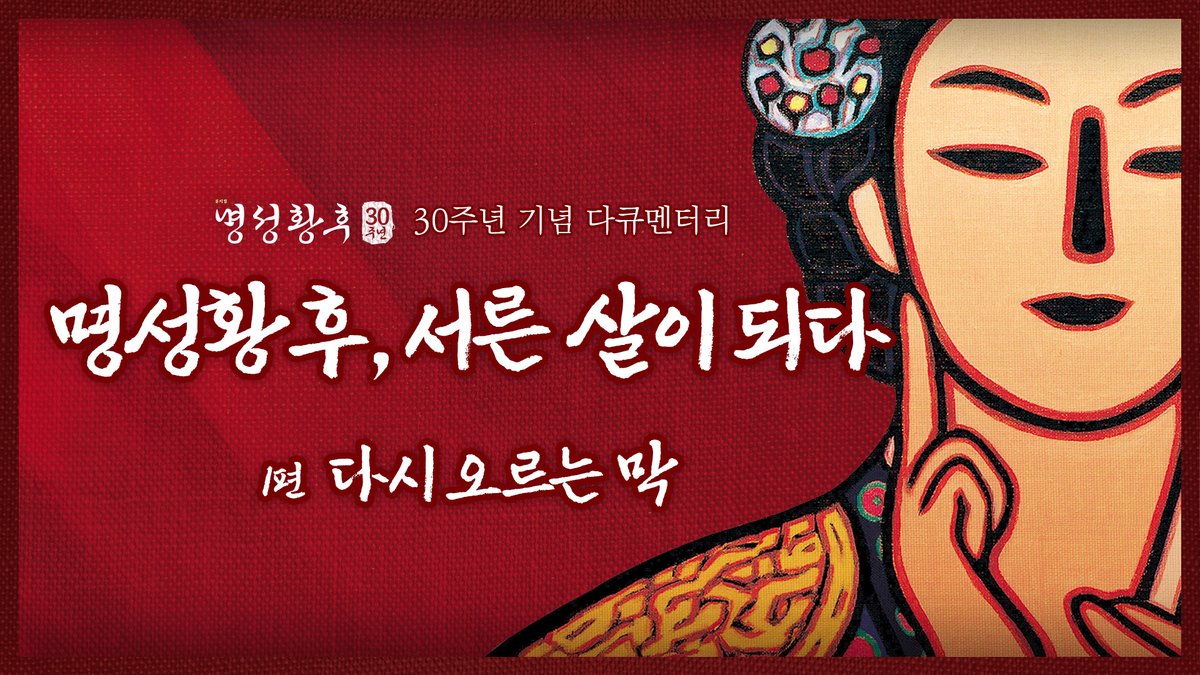 [#명성황후]
𝟯𝟬𝘁𝗵 𝗔𝗻𝗻𝗶𝘃𝗲𝗿𝘀𝗮𝗿𝘆
𝗧𝗛𝗘 𝗟𝗔𝗦𝗧 𝗘𝗠𝗣𝗥𝗘𝗦𝗦

뮤지컬 <명성황후> 30주년 기념 다큐멘터리
[명성황후, 서른 살이 되다] 공개✨

다큐멘터리 보러가기🎥
🔗youtu.be/O360CKmUROk

뮤지컬 <명성황후> 30주년 기념공연
세종문화회관 대극장
2025.01.21 - 2025.03.30