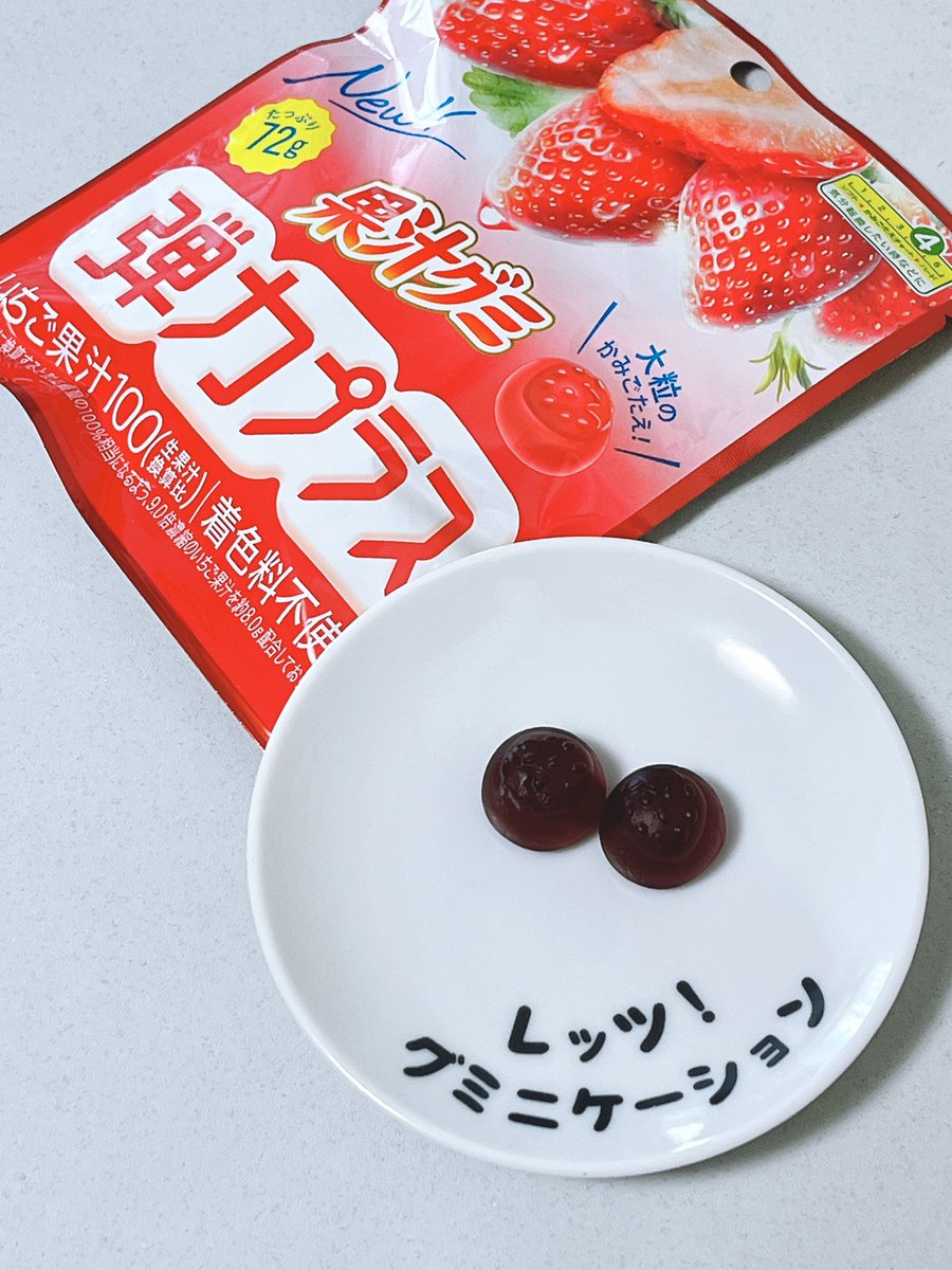 レッツ！#グミニケーション #日本グミ協会 公式レビュー／ 『果汁グミ