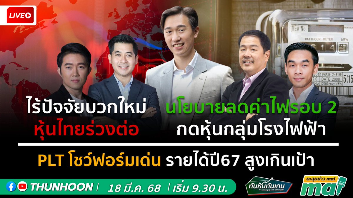 thunhoon1's tweet photo. [LIVE🔴]👉]   https://t.co/ynsbGv6uco                   📌

📌[LIVE🔴]👉]   ทันหุ้นทันเกม-ตะลุยข่าวmai วันนี้ 18 มี.ค. 68  เริ่ม 09.30 น. 📌

📢➡️เจาะสนามข่าว  #GULF #WHA #KBANK #BOI #Window #HANA #ITTHI #KUMWEL #DEXON #IMH #PLT🎯 https://t.co/PjgGJMAwUk