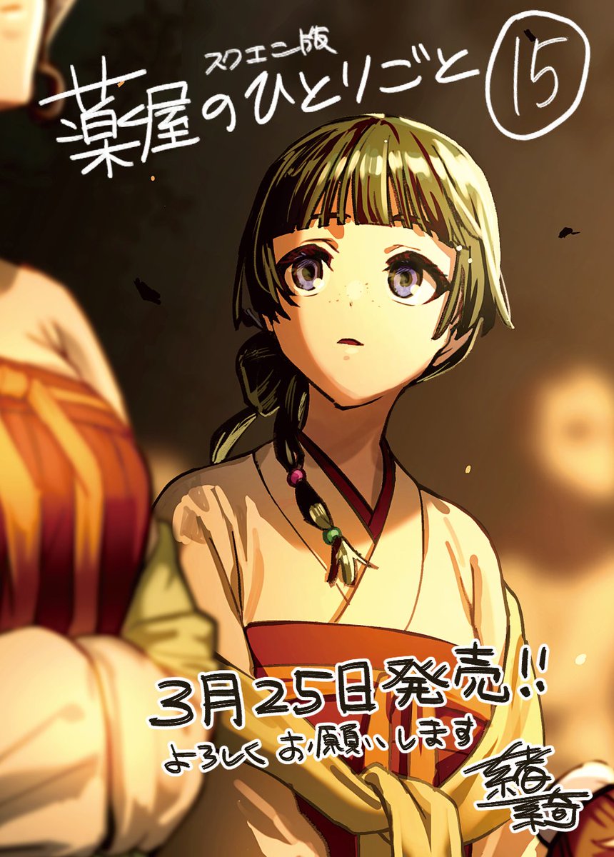 スクエニ版コミカライズ薬屋のひとりごと15巻は3月25日発売です。今回