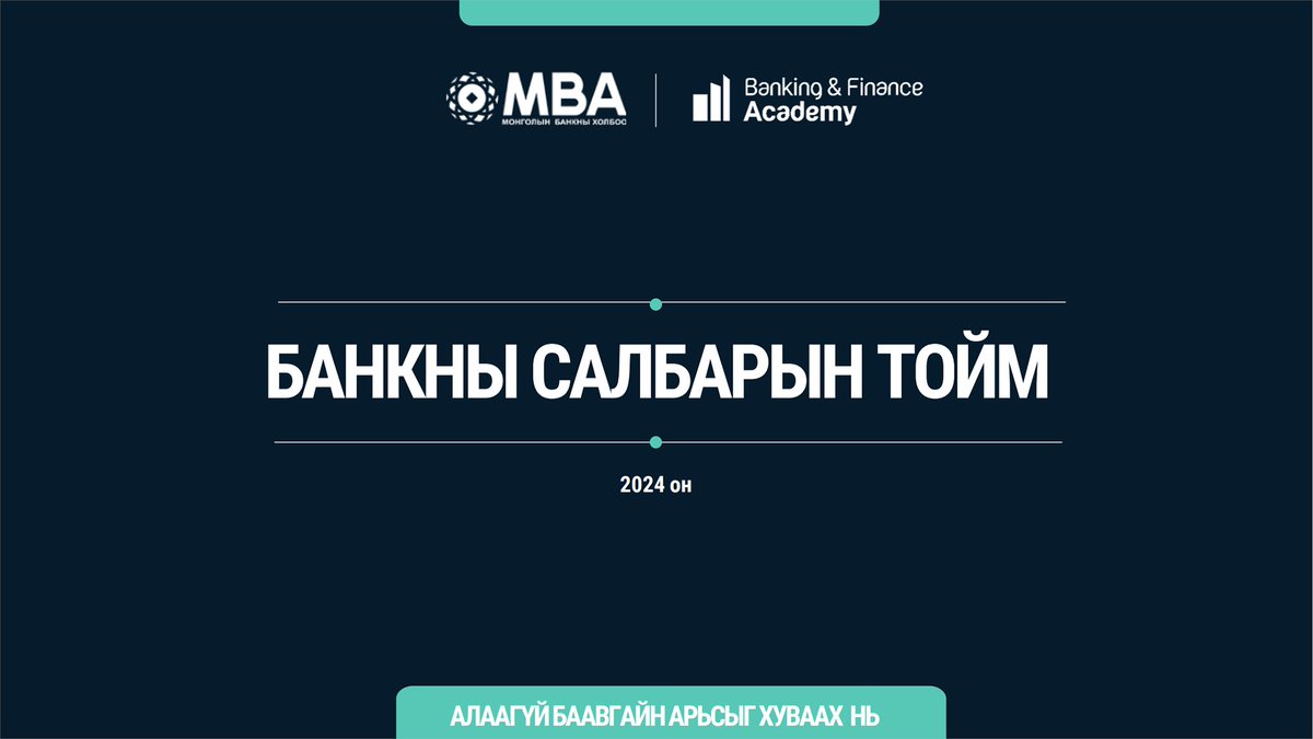 “Банкны салбарын тойм 2024” судалгаа танилцуулж байна.
🔗Дэлгэрэнгүйг: bfa.mn/banking-sector…