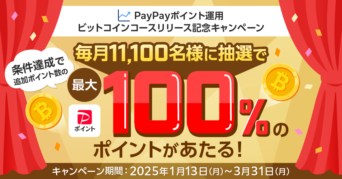 ／
🎁ラストスパート🎁3月31日迄🎁拡散希望
ビットコインコース登場キャンペーン
最大100%戻ってくる
＼

#PayPay ポイント運用でビットコインコースの運用体験🪙

・簡単な条件で自動エントリー
・上限10万ポイント

#ポイント　#PayPay　#ポイント運用

詳細はこちら
ppsc-is.co.jp/campaign/2412-…