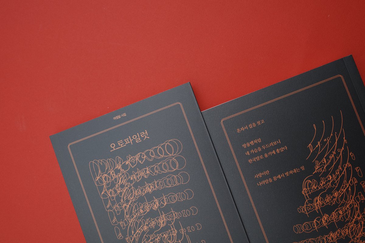 [출간 안내]

독일에서 번역가이자 철학자로 활동하고 있는 시인 박술의 첫 시집 『오토파일럿』이 아침달 시집 47번째로 출간되었습니다.

현재 온라인 서점에서 구매하실 수 있으며, 오프라인 서점은 순차적으로 입고됩니다. 시인이 걸어나가는 수많은 방향을 즐겁게 읽어주시길 바랍니다.