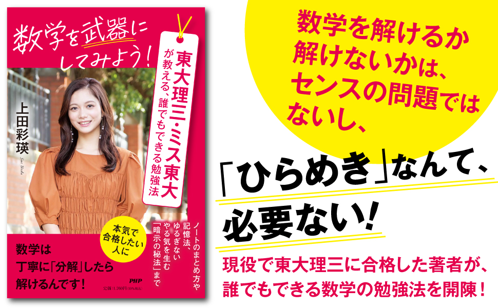 PHPInstitute_PR's tweet photo. 東大理三・ミス東大が教える、誰でもできる勉強法。どんな数学の難問も「解法のポイント」に分解すれば解ける。さらに他科目の勉強法、ノートの取り方、記憶術なども開陳。

数学を武器にしてみよう！
#上田彩瑛 著
PHP研究所 3月新刊
#東大 #受験 https://t.co/eY3ywLDI6S