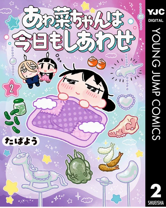 「あゎ奈ちゃん」2巻出たね。 
