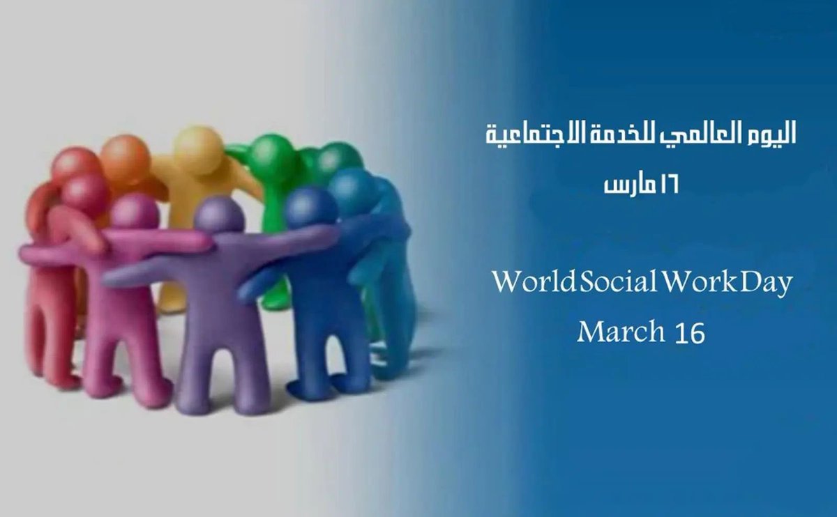 #اليوم_العالمي_للخدمه_الاجتماعية لعام 2025  تحت شعار
 "تعزيز التضامن بين الأجيال من أجل رفاهية دائمة".
 تعزيزًا لأهمية الرعاية والاحترام بين الأجيال لدعم بناء مجتمعات متماسكة ومترابطة ..

#جمعية_التنمية_الأهلية_بمحافظة_طبرجل