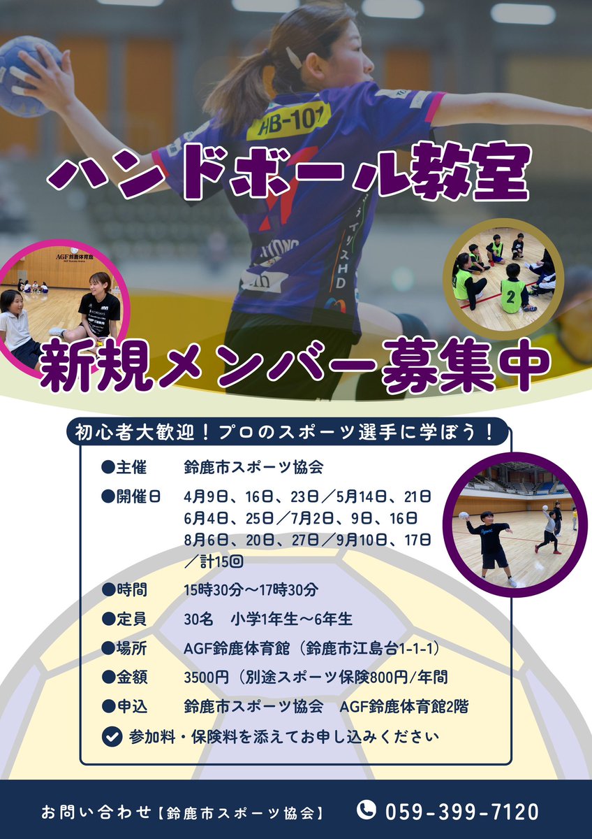 mievioletiris's tweet photo. ハンドボール教室の募集は、本日までです！
鈴鹿市スポーツ協会(AGF鈴鹿体育館の中にあります)に、参加料と保険料を添えてお申し込みください！

ハンドボールをプレーしてみたい小学生の参加をお待ちしています🤾🏻🤾🏻‍♀️

#鈴鹿市
#ハンドボール教室
#鈴鹿市スポーツ協会 https://t.co/nlLlAL46vN