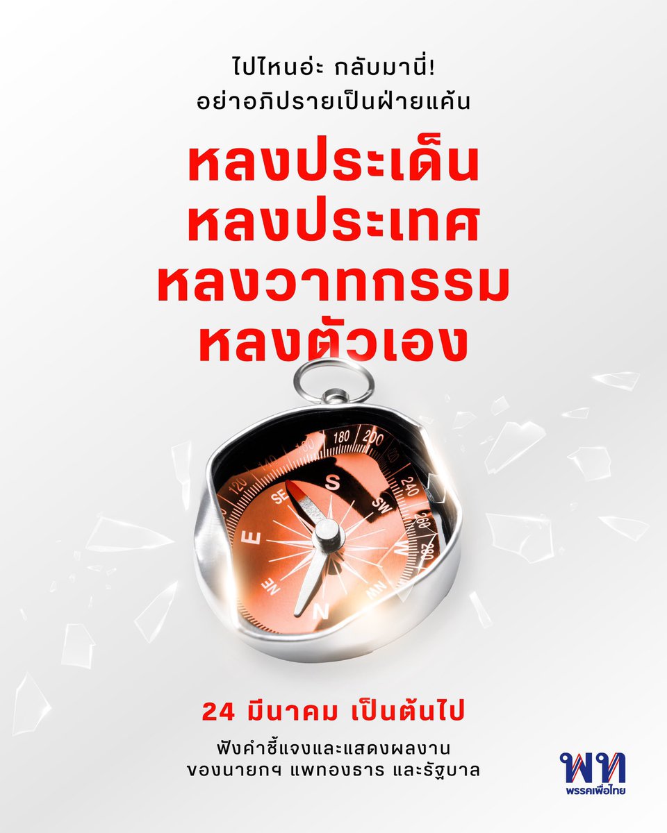 petchy66's tweet photo. จากการโพสต์เรื่องการใช้รูปที่ซื้อมา และผมสื่อสารว่าเป็นการใช้ของฟรี ต้องขอโทษพรรคเพื่อไทยที่สื่อสารผิดพลาด 🙏🏻

และขอชื่นชมที่ซื้อของถูกลิขสิทธิ์มาแบบ 100 % โดยเปลี่ยนแปลงแค่สี ไม่มีการแก้ไขใดๆ หวังว่าจะเป็นแบบอย่างที่ถูกต้องให้กับผู้ใช้ภาพเพื่อการโฆษณาในโอกาสต่อไป

และไม่ว่าจะหลงไปทางไหน
24 มีนาคม มาร่วมชม
“การอภิปรายไม่ไว้วางใจ”
นายกฯGEN Y ที่หาข้อตกลงในการอภิปรายฯยากที่สุด

มาร่วมเป็นกำลังใจให้นายกรัฐมนตรีและคนในครอบครัว
ให้ผ่านพ้นการอภิปรายในครั้งนี้
จนไม่ต้องปรับ ครม.หรือยุบสภา 

#อภิปรายไม่ไว้วางใจ 
#พรรคประชาชน