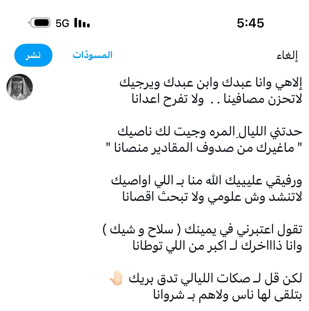 تقول اعتبرني في يمينك ( سلاح و شيك ) 
وانا ذاااخرك لـ اكبر من اللي توطانا

لكن قل لـ صكات الليالي تدق بريك 🤚🏻
بتلقى لها ناس ولاهم بـ شروانا