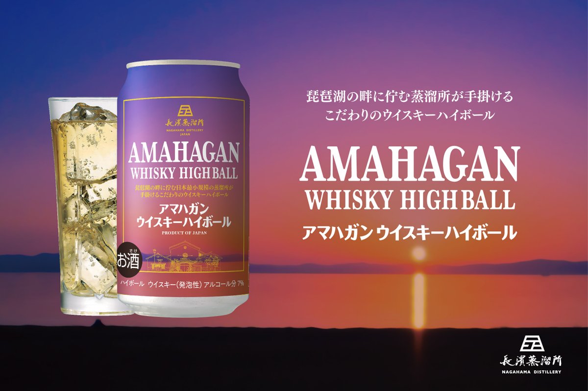 nagahama_whisky's tweet photo. 「アマハガン ウイスキーハイボール 缶」を2025年4月8日(火)よりコンビニエンスストアにて先行発売いたします！！

▼商品詳細はこちら
https://t.co/ASh1kZJ3v2 https://t.co/NkkeNkqskk