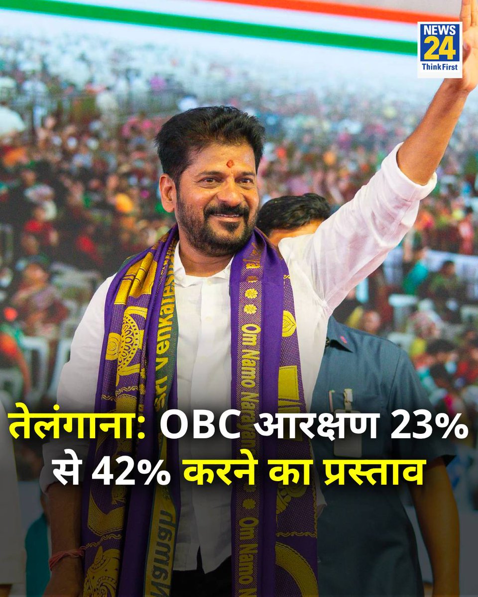 news24tvchannel's tweet photo. तेलंगाना CM रेवंत रेड्डी ने विधानसभा में ऐलान किया

◆  राज्य में OBC  आरक्षण सीमा 23% से बढ़ाकर 42% करने जा रही

#Telangana | #RevanthReddy | @revanth_anumula https://t.co/vFXgqRdDLS