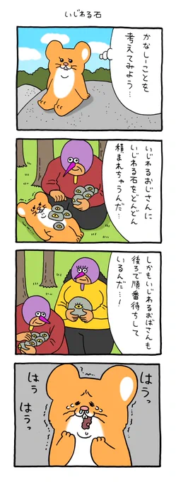 4コマ漫画 スキネズミ「いじわる石」 https://t.co/pIebuaQkxA 