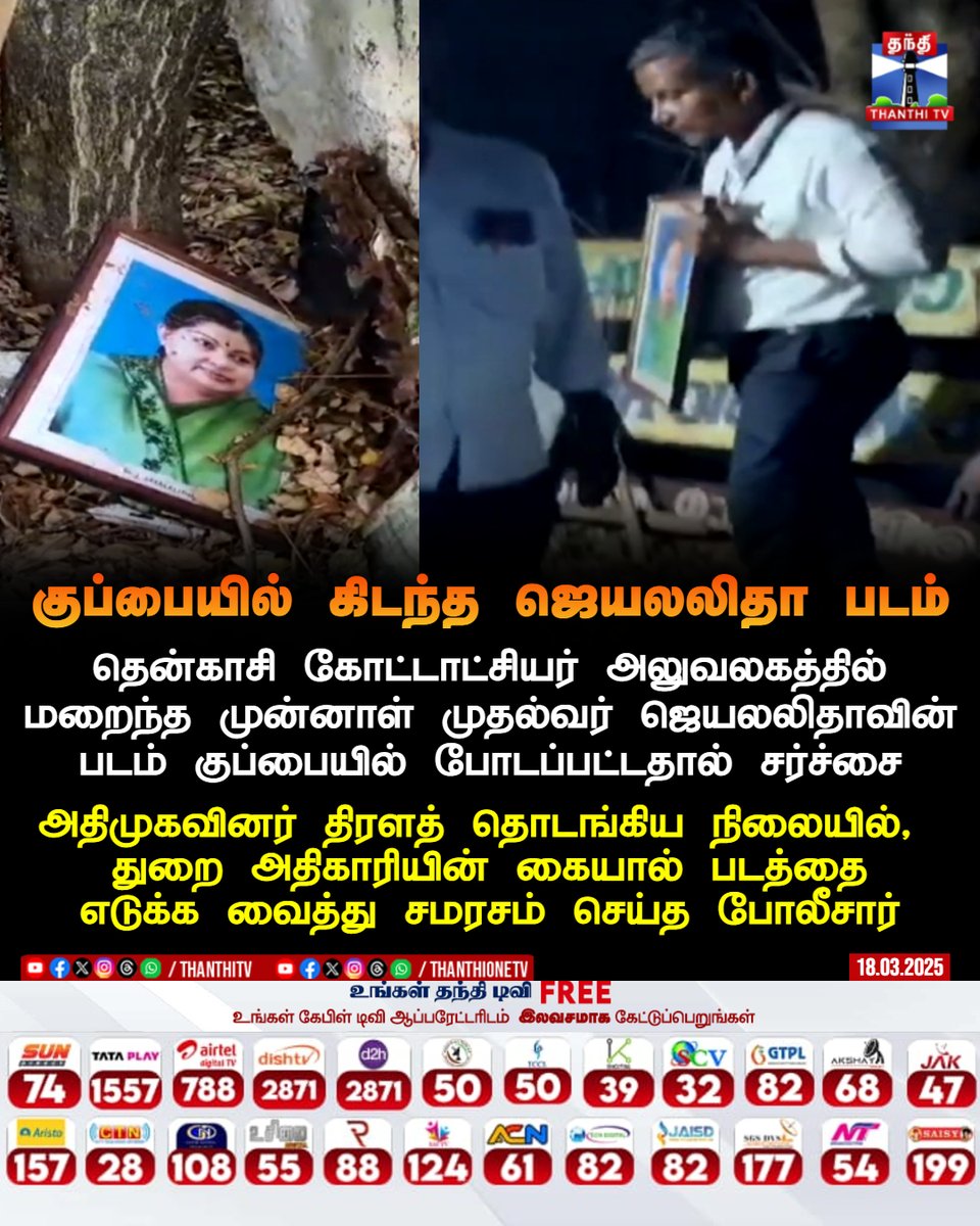 ThanthiTV's tweet image. தென்காசி கோட்டாட்சியர் அலுவலகத்தில்
மறைந்த முன்னாள் முதல்வர் ஜெயலலிதாவின்
படம் குப்பையில் போடப்பட்டதால் சர்ச்சை

அதிமுகவினர் திரளத் தொடங்கிய நிலையில், 
துறை அதிகாரியின் கையால் படத்தை
எடுக்க வைத்து சமரசம் செய்த போலீசார்

#Tenkasi #Office #ExCM #jayalalithaa #Dustbin #AIADMK #Photo