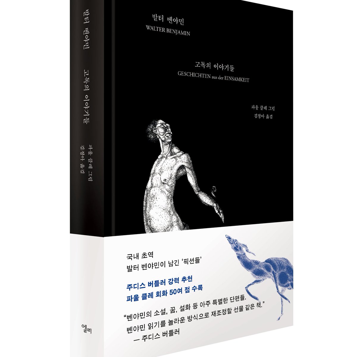 “벤야민이 쓴 문학작품들이 지금껏 한 권의 책으로 묶여 출간된 적 없다는 사실이 놀라울 뿐이다.” ―가디언  

파울 클레의 그림 50여 점을 수록한
발터 벤야민의 유일한 문학작품집, 국내 초역

『고독의 이야기들』(김정아 옮김) 서평단을 모집합니다. (3월 24일까지)

docs.google.com/forms/d/e/1FAI…