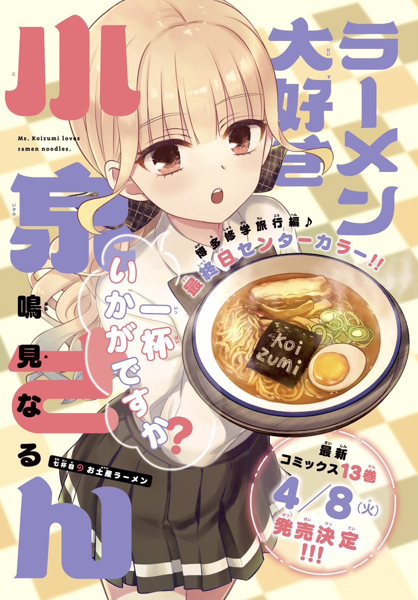 ☆特典７点付き [鳴見なる] ラーメン大好き小泉さん 1、３－４巻 ラーメン大好き小泉さん コミック 1-10巻セット | 鳴見なる |本