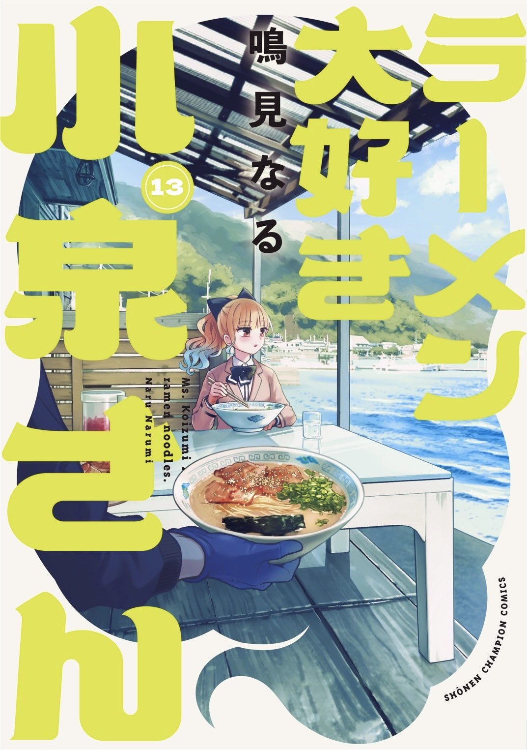 ラーメン大好き小泉さん 1 (バンブーコミックス) | 鳴見 なる