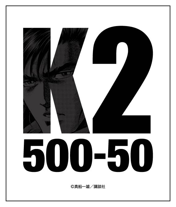 m_mangamuseum's tweet photo. 【「K2-500話＆50巻達成記念特別原画展-」#横手市増田まんが美術館 にて開催！】
会期：2025年5月24日（土）～7月18日（金）
詳しくはこちら
https://t.co/d97BBlfwCN
#K2 #真船一雄 https://t.co/wHNhDk0dCe
