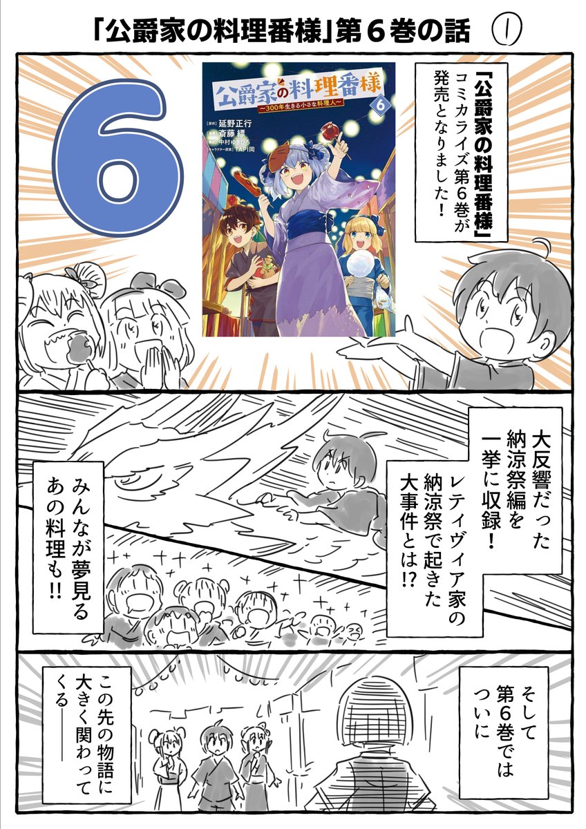 公爵家の料理番様 コミカライズ6巻は本日発売!
お料理もバトルも盛りだくさんです!!
講談社作品ページ
https://t.co/NuRWgCyqnJ…
amazon
https://t.co/8mxp6d8qyd
ヤンマガWeb https://t.co/vFkJKF5zn1…
#ヤンマガWeb #公爵家の料理番様300年生きる小さな料理人