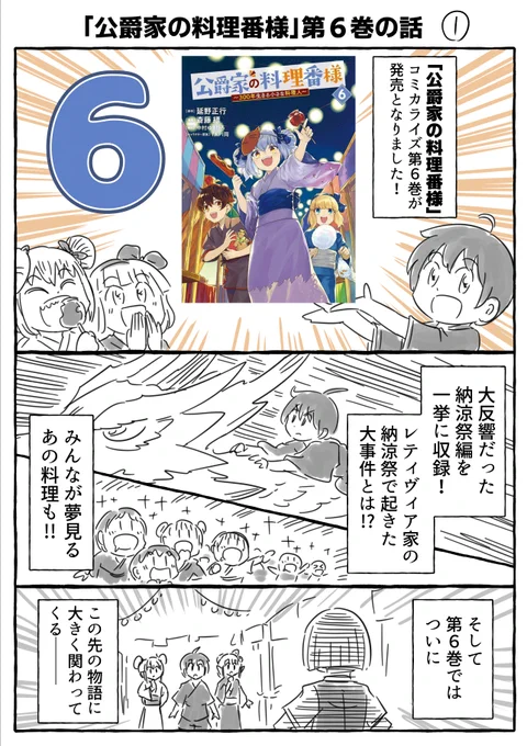 公爵家の料理番様 コミカライズ6巻は本日発売! 
お料理もバトルも盛りだくさんです!!

 講談社作品ページ
https://t.co/NuRWgCyqnJ…

amazon
https://t.co/8mxp6d8qyd

ヤンマガWeb https://t.co/vFkJKF5zn1…

#ヤンマガWeb #公爵家の料理番様300年生きる小さな料理人 