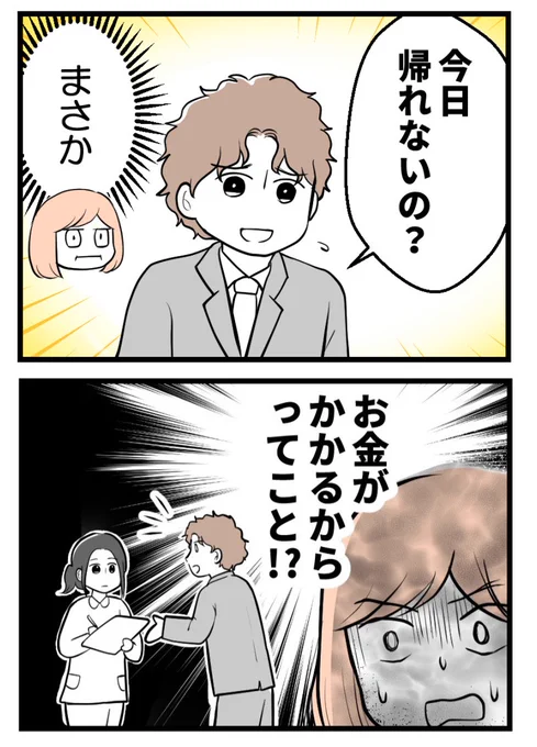 副作用がひどくて入院した妻に
「今日帰れないの?」って夫

お金がかかるから、入院するなって意味??
(0/8)#妊活体験談 