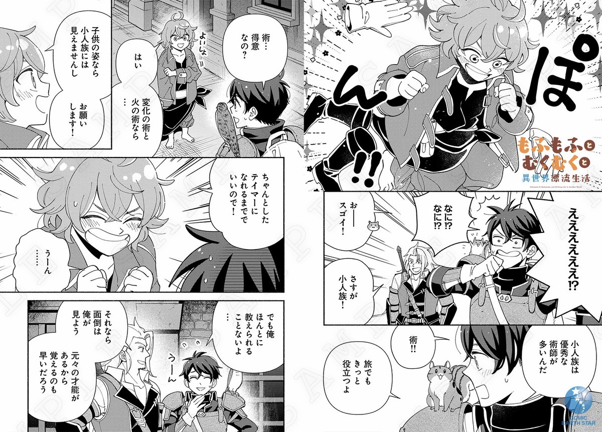 /
怪しい影の正体は、
「弟子にしてください!」
と頼み込む謎の小人族…!?
\
◤𝙉𝙊𝙒 𝙊𝙉 𝙎𝘼𝙇𝙀◢
『もふもふとむくむくと異世界漂流生活④ ~おいしいごはん、かみさま、かぞく付き~』
▸ https://t.co/XRh2f0Si41