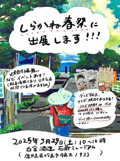 【出展告知】
以前からお知らせしておりましたが3/29(土)に鹿児島県姶良市で開催のしらかね春祭りに出展します!
ヨシサコツバサはいつも通り物販出します(ラインナップは先日の九州コミティアと大体同じです)
また今回はグッズ購入に応じて特典あります
ツリーにイベントの詳細も貼ります! 