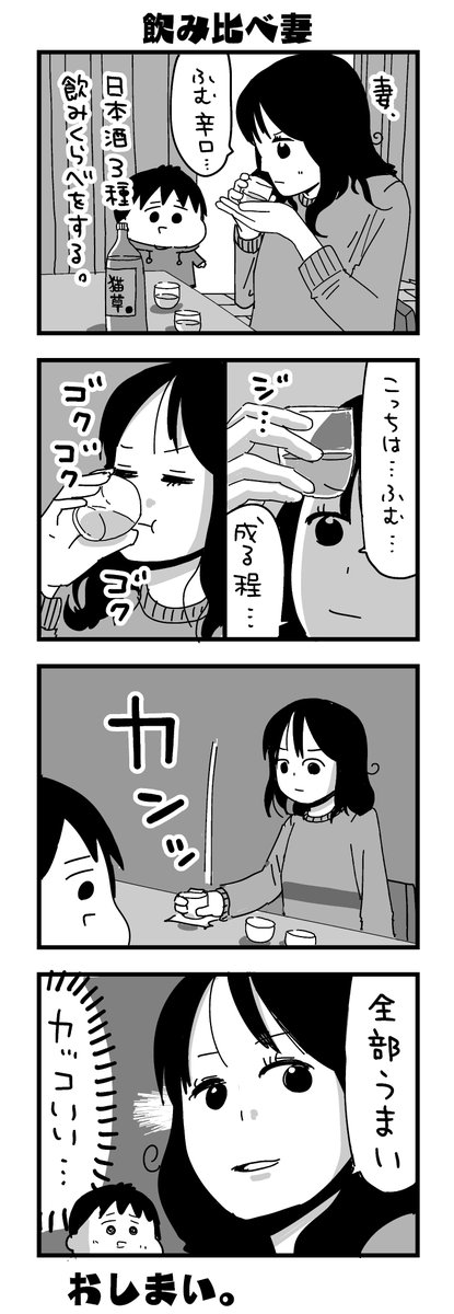 ふうふの日記マンガ『飲み比べ妻』 