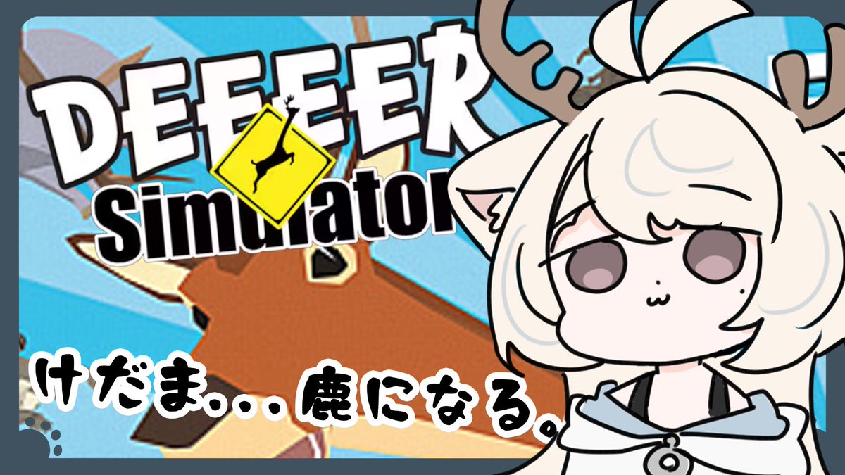 おはよおはよおはよおはよおはよ

ꙭ҉ #配信告知 ꙭ҉

ごく普通の鹿のゲーム
DEEEER simulator 🦌🦌🦌

やるよ。 けだま...鹿になる。

本日 21:00〜 START

youtube.com/live/Y1kiIq2uj…
#おはようVtuber #むくののらいぶ