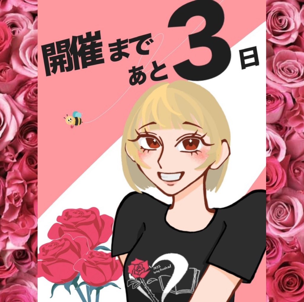 いよいよ、春フェスまであと3日！🌹