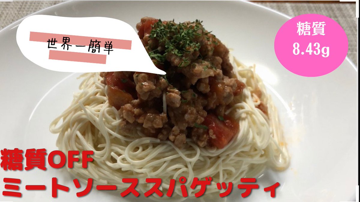 豆腐麺を使ったヘルシーなミートソーススパゲッティの作り方をYouTubeでご紹介しています！🍝✨

たった3つの材料で、驚くほど簡単に作れるので、忙しい日にもぴったりです！😋

詳しいレシピはこちらをご覧ください👇

youtu.be/FWiGB5LFjnQ?si…

#豆腐麺 #ミートソース #低糖質 #簡単レシピ