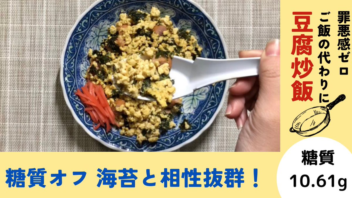 タンパク質が豊富で低糖質な「豆腐炒飯」の作り方をYouTubeでご紹介しています！🥢

海苔と豆腐の絶妙なコンビネーションが楽しめる一品です！😊

詳しい作り方はこちらからご覧ください👇

youtu.be/GZ8T4nnYKcA?si…

#豆腐炒飯 #ヘルシー料理 #低糖質 #タンパク質