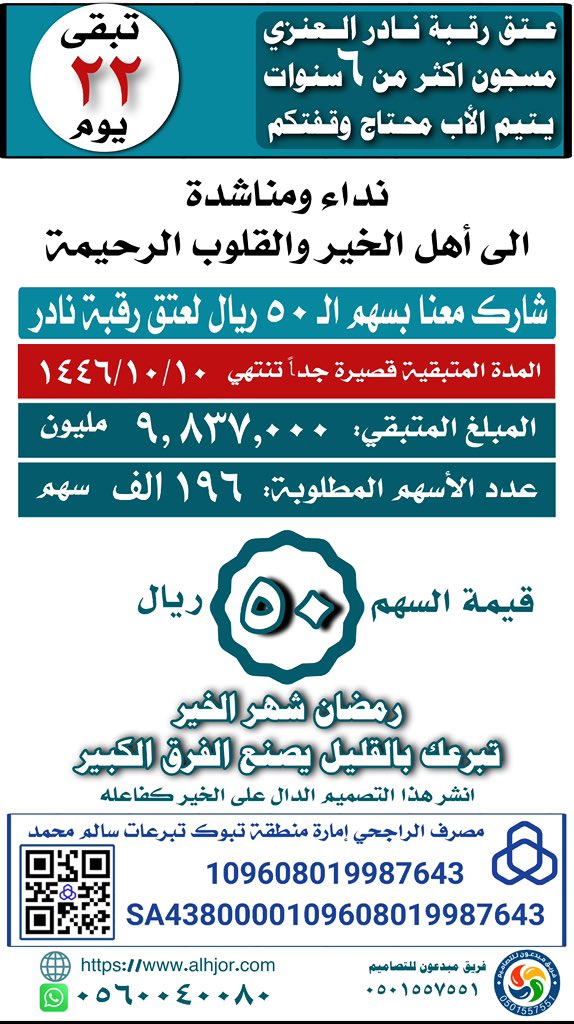 #عتق_رقبة_نادر_العنزي 

#نادر_العنزي_ينخاكم 

اللهم فرج كربته واعتق رقبته وسخر له خلقك
يا اهل الخير في #شهر_الخير  ساهموا في عتق رقبة اخيكم المسلم