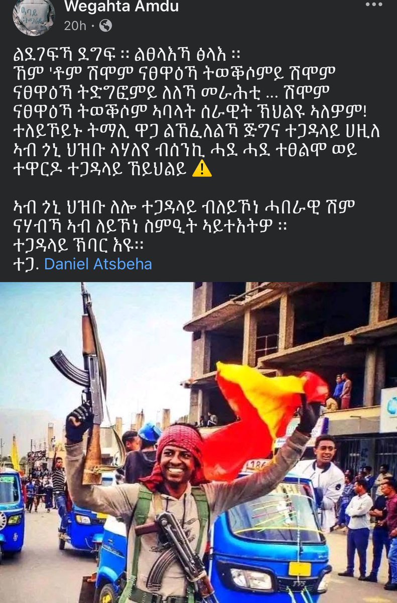 Great_Tigray7's tweet photo. ልደገፍኻ ደግፍ ። ልፀላእኻ ፅላእ ።
ኸም 'ቶም ሽሞም ናፀዋዕኻ ትወቕሶምይ ሽሞም ናፀዋዕኻ ትድግፎምይ ለለኻ መራሕቲ ... ሽሞም ናፀዋዕኻ ትወቕሶም ኣባላት ሰራዊት ኽህልዩ ኣለዎም!
ተለይኾይኑ ትማሊ ዋጋ ልኸፈለልኻ ጅግና ተጋዳላይ ሀዚለ ኣብ ጎኒ ህዝቡ ላሃለየ ብሰንኪ ሓደ ሓደ ተፀልሞ ወይ ተዋርዶ ተጋዳላይ ኸይህልይ ⚠️

ኣብ ጎኒ ህዝቡ ለሎ ተጋዳላይ ብለይኾነ ሓበራዊ ሽም ናሃብኻ ኣብ ለይኾነ ስምዒት ኣይተእትዎ ።
ተጋዳላይ ኽባር እዩ።

ካብ ተጋዳላይ . Daniel Atsbeha ተጸሓፈ