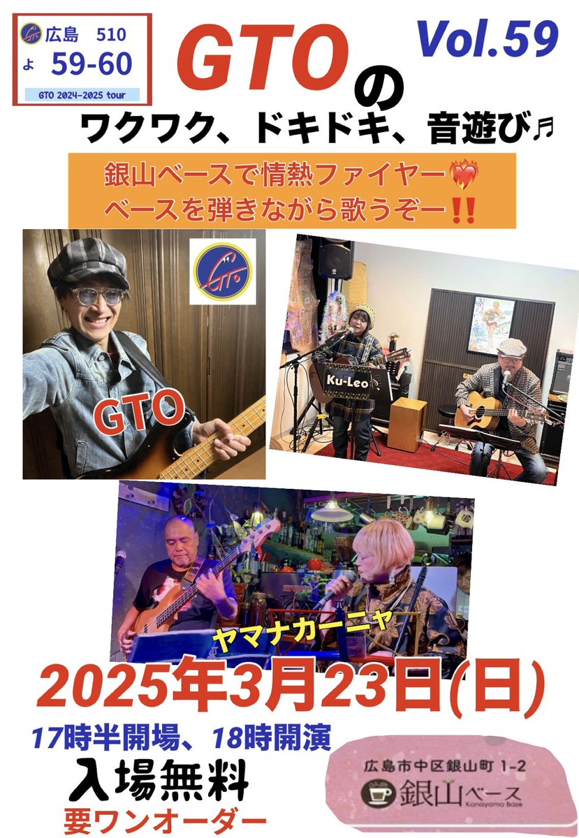 GTOからのお知らせ‼️

GTOのワクワク、ドキドキ、音遊び🎶Vol.59
ベースボーカル大会

2025.3.23(日)18時から
銀山ベース

出演GTO、Ku-Leo、ヤマナカーニャ

入場無料(お店で要オーダー)

ぜひ、お越しくださいね。