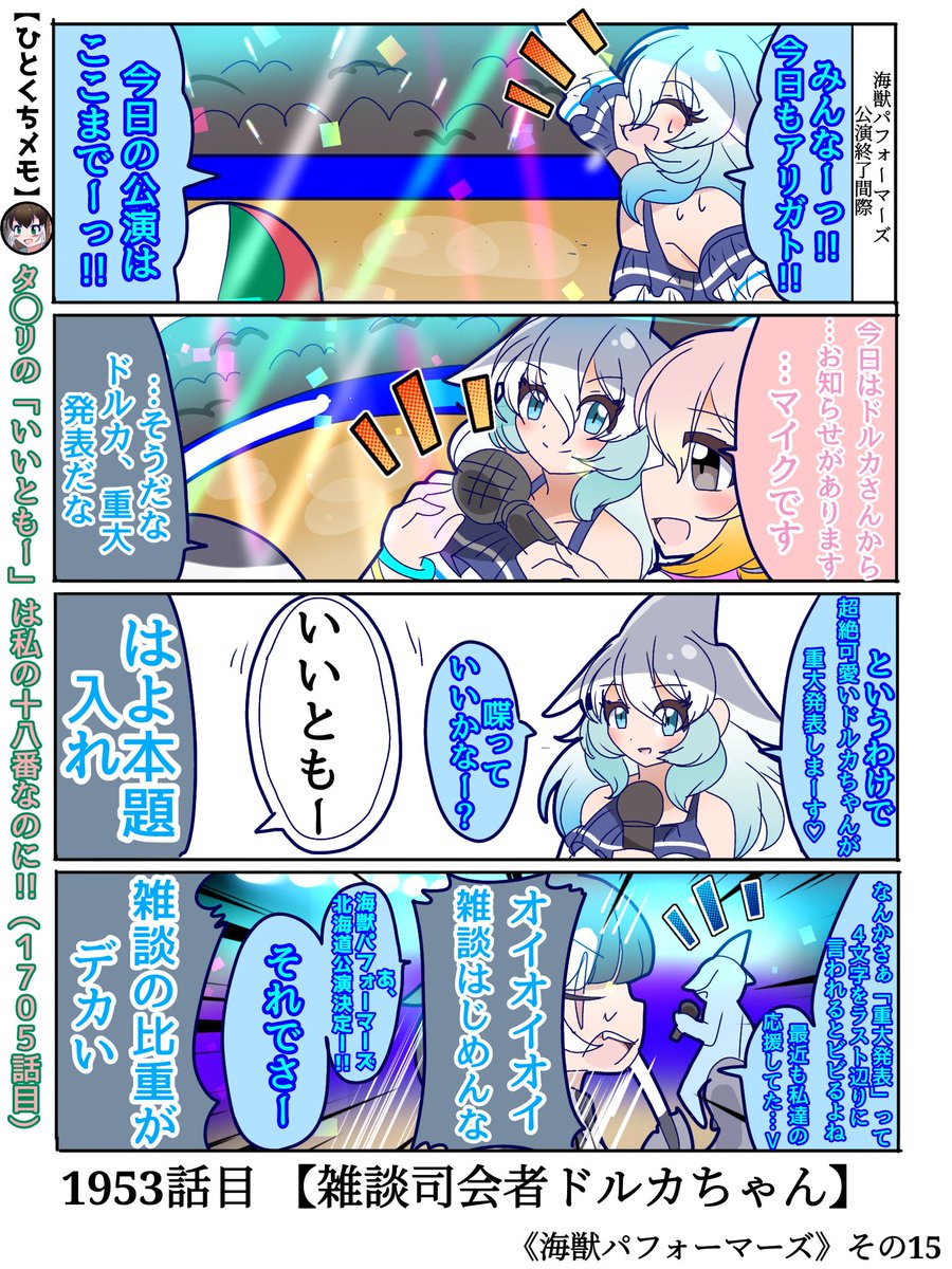 1953話目 【雑談司会者ドルカちやん】
《海獣パフォーマーズ》その15

🐬や座長にイッカクさんさんがツッコミを入れるこの様子はファンの間で漫才と呼ばれている…
#けものフレンズ #日記四コマ 