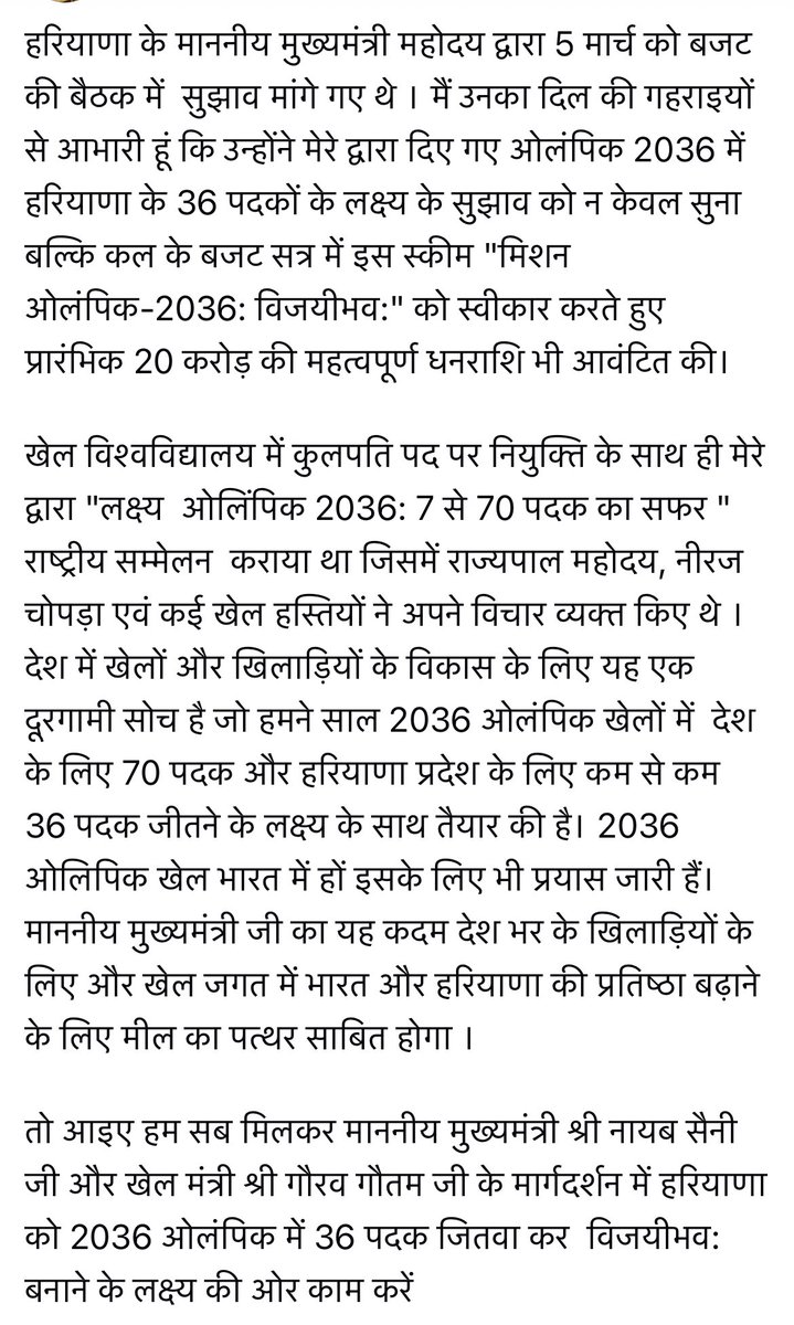 AshokKumar_IPS's tweet photo. माननीय मुख्यमंत्री जी द्वारा 5 मार्च को बजट की बैठक में  सुझाव मांगे गए थे। मैं उनका आभारी हूं कि उन्होंने मेरे द्वारा दिए गए ओलंपिक 2036 में हरियाणा के 36 पदकों के लक्ष्य के सुझाव और कल के बजट सत्र में "मिशन ओलंपिक-2036: विजयीभव:" को प्रारंभिक 20 करोड़ की धनराशि भी आवंटित की। https://t.co/GnLMxfrwUS
