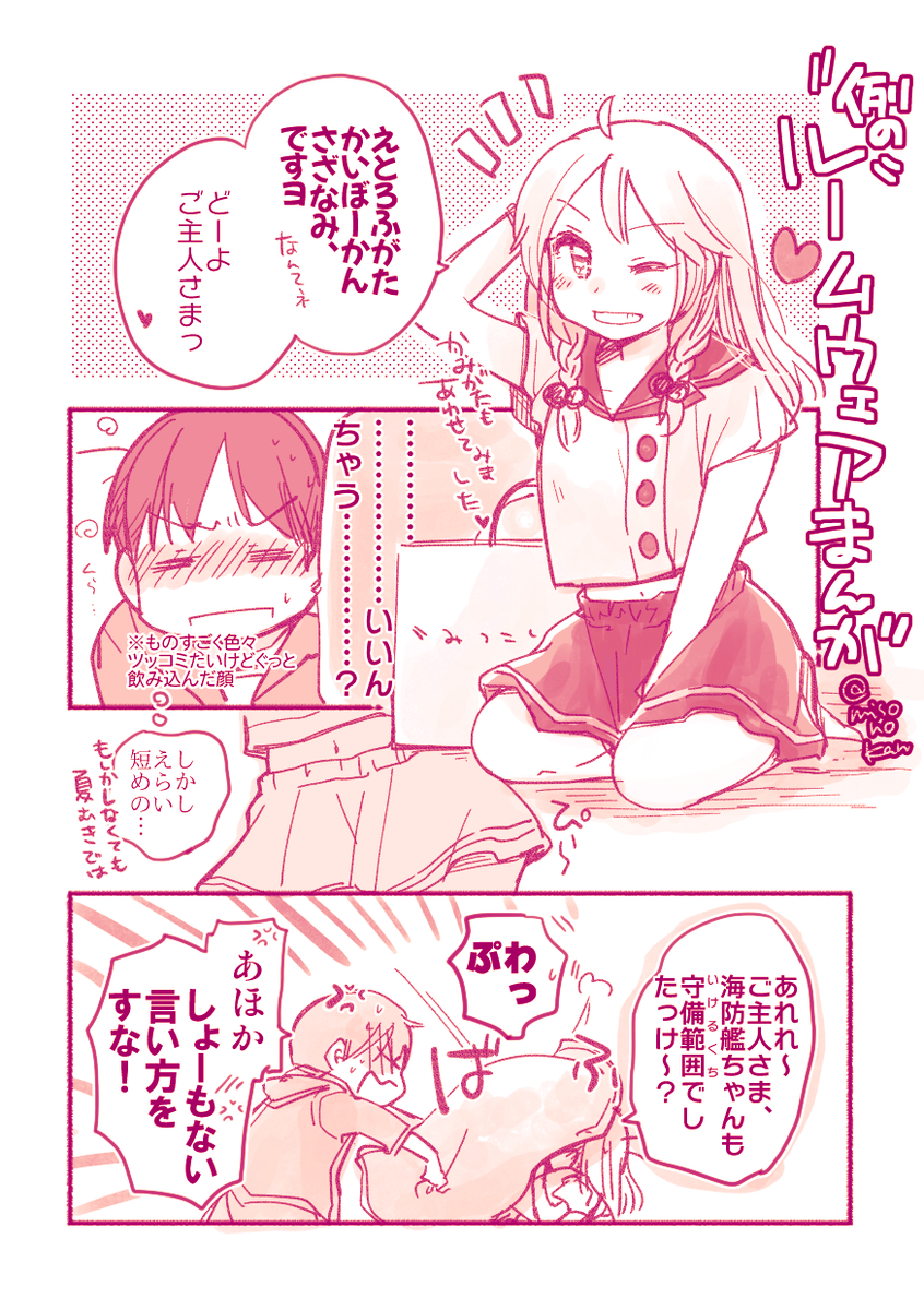 当時描いた海防艦ルームウェアイチャラブまんがもついでに置いておきますね…(提督役×漣)2019年のことじゃった…

https://t.co/DFdVpymjWb 