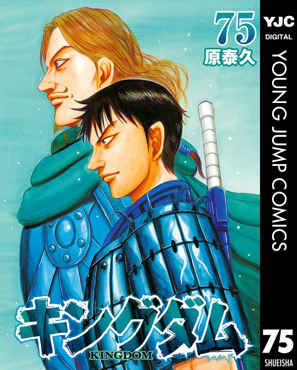 キングダム 歯抜け 原泰久 キングダム 60 - 原泰久 | 少年ジャンプ＋