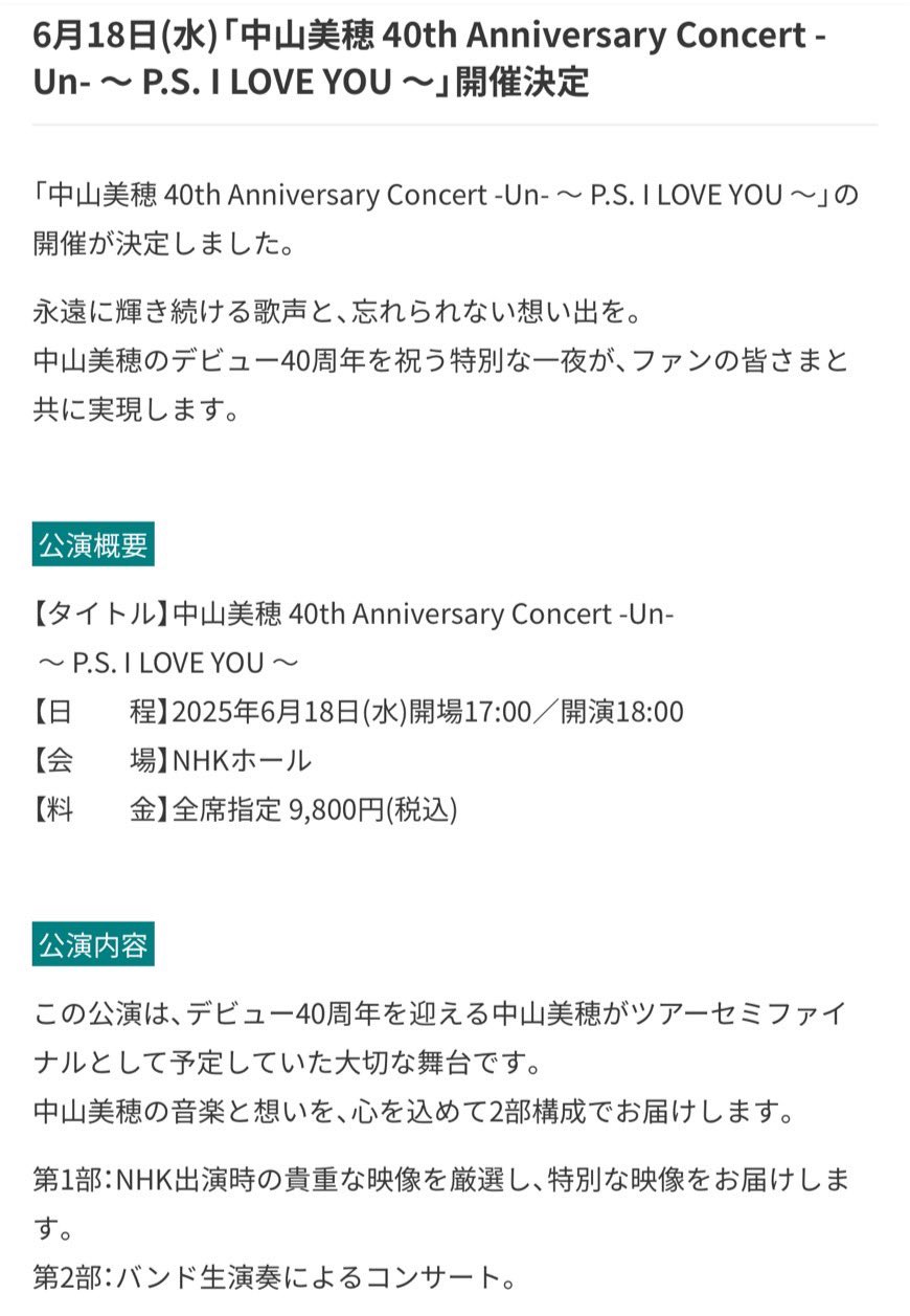 中山美穂 ファンクラブ当選いいちこ＆ラストライブチケット 6月