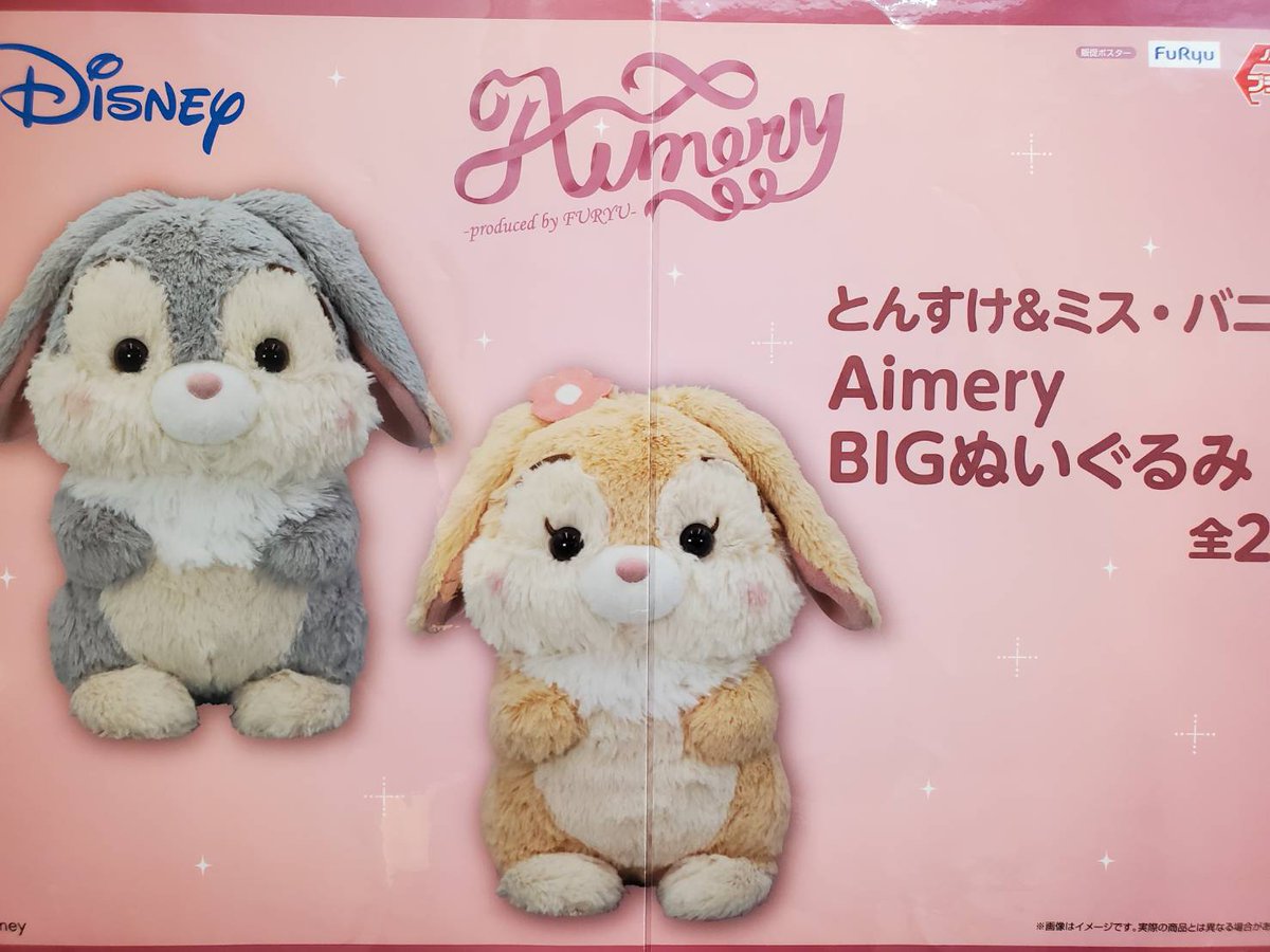 プライズ 情報】 「とんすけ＆ミス・バニー Aimery BIGぬいぐるみ」が