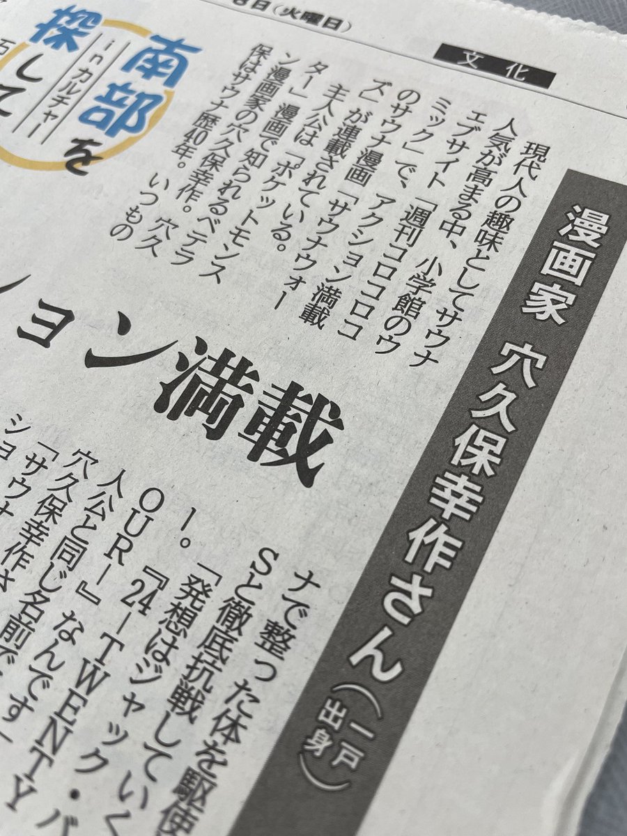 〈３月１８日（火）付【文化面】〉
ライター石橋春海さんの「南部を探して」は、一戸町出身の漫画家穴久保幸作さん（ <a href="/kousaku_PR/">穴久保幸作@週刊コロコロでサウナウォーズ連載中</a> ）の「 #サウナウォーズ 」を紹介しています。
本作に込めた思いとは…。最終回の配信は今月２９日です！
ほか、「書展より」は黒潮書展から作品を掲載しました。