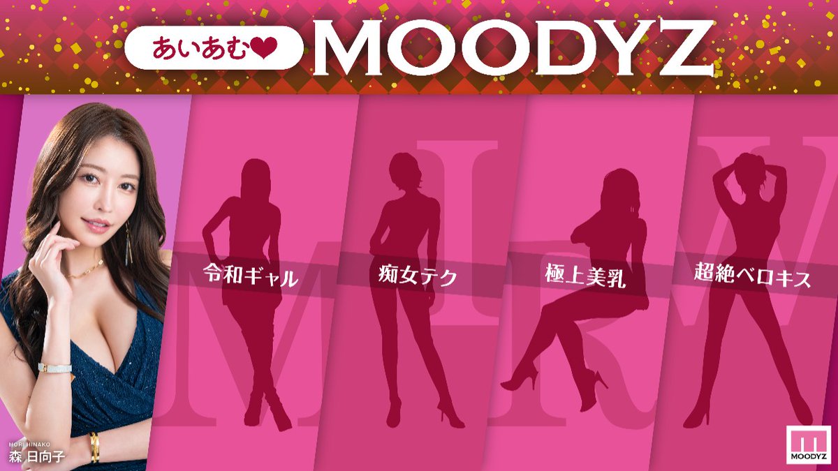 ✨＼あいあむ💗MOODYZ／✨

#MOODYZ に"最強メンツ" 5名が集結！
衝撃の連続移籍！⚡

第一弾は #森日向子 さんでした👑
みなさん予想は当たりましたか？☺️

<a href="/morihinako_/">森 日向子</a>
#あいあむMOODYZ
#MOODYZ専属
