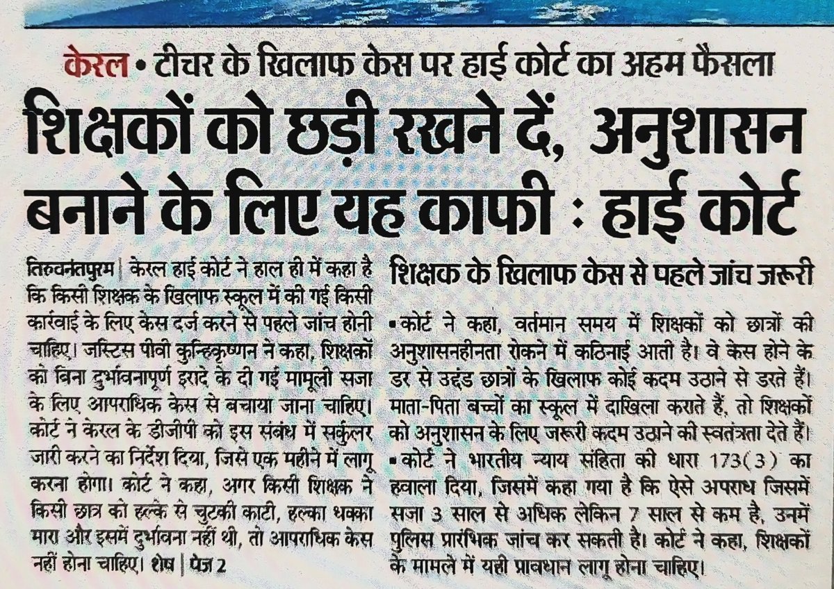 हाई कोर्ट का यह फैसला सराहनीय है, शिक्षकों की छड़ी एक बालक में चरित्र निर्माण और अच्छा भविष्य बनाने में महत्वपूर्ण योगदान देती है, बिना छड़ी के ना तो आज गुरु-शिष्य के बीच मान-सम्मान रहा है ना कुछ और🙏 एक अध्यापक के लिए स्टूडेंट खुद की औलाद की तरह होते हैं बिना वजह ना तो वो उनको
