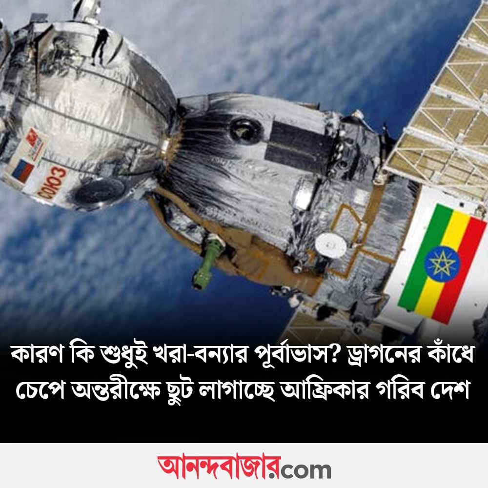 MyAnandaBazar's tweet photo. মহাকাশ থেকে আফ্রিকায় জমিয়ে বসছে বেজিং
#beijing #Africa #Ethiopia #Space #Earthobservationsatellite #disasterprediction
https://t.co/t0CMQX4Gyu https://t.co/mMYSNeu3u6